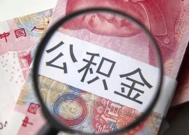 赣州在职封存的公积金怎么提取（在职人员公积金封存）